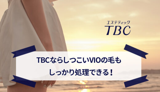 エステティックTBCのVIO脱毛は効果が高い？痛みや料金なども解説