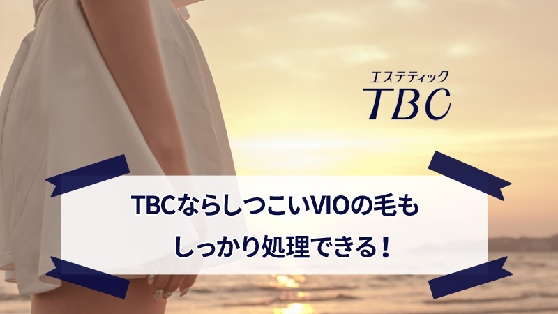 エステティックTBCのVIO脱毛