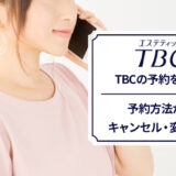 エステティックTBCの予約