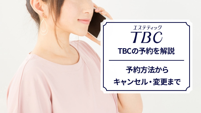 エステティックTBCの予約