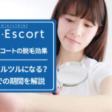 ビー・エスコートの脱毛効果
