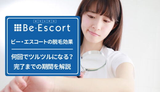 ビー・エスコートの脱毛効果を解説！完了までの回数や期間は？