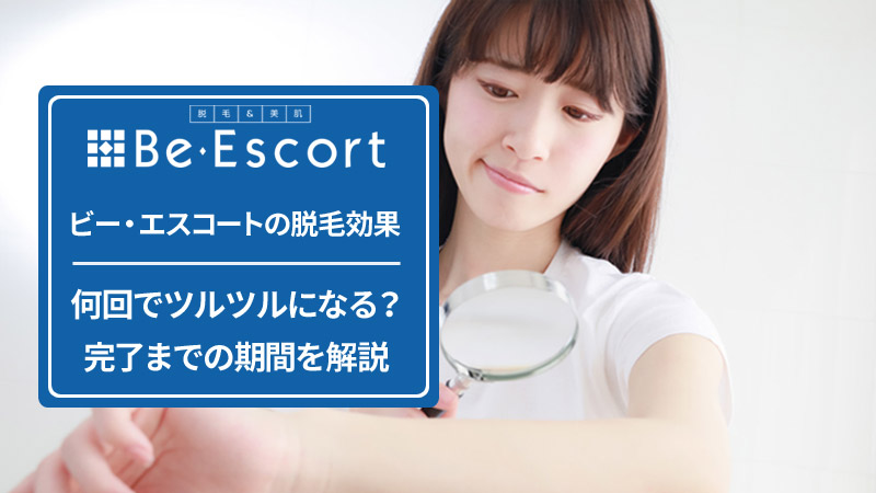ビー・エスコートの脱毛効果