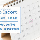 ビー・エスコートの予約