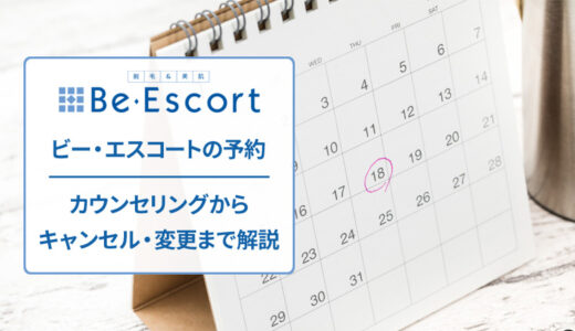 ビー・エスコートは予約が取れない？予約方法や取りやすくなるコツなどを紹介