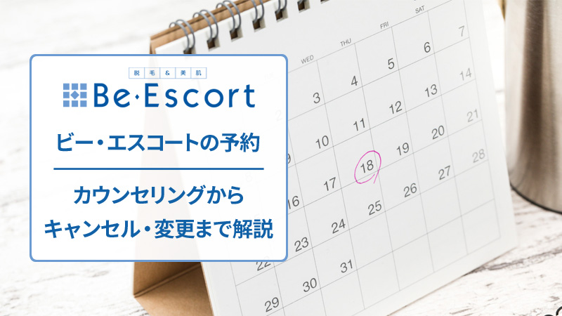 ビー・エスコートの予約