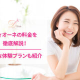 ディオーネの脱毛料金