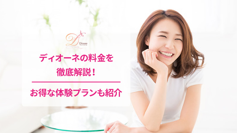 ディオーネの脱毛料金