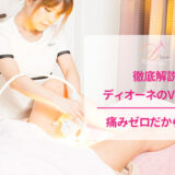 ディオーネのVIO脱毛