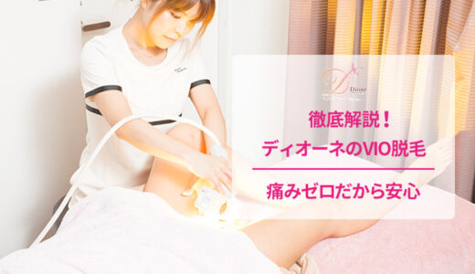 ディオーネのVIO脱毛を解説！痛みゼロのハイパースキン脱毛の効果は？