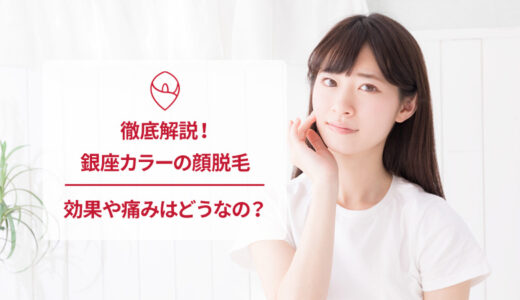 銀座カラーの顔脱毛を解説！料金や美肌効果など