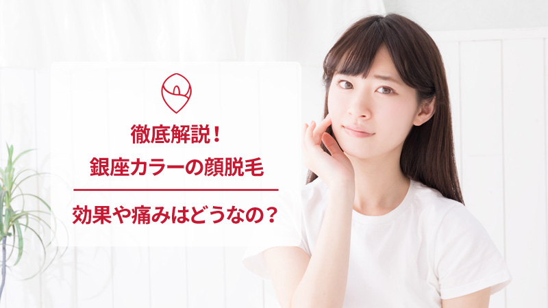 銀座カラーの顔脱毛