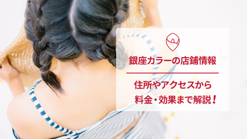 銀座カラーの口コミと店舗情報