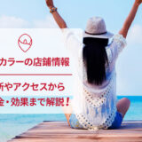 銀座カラーの口コミと店舗情報