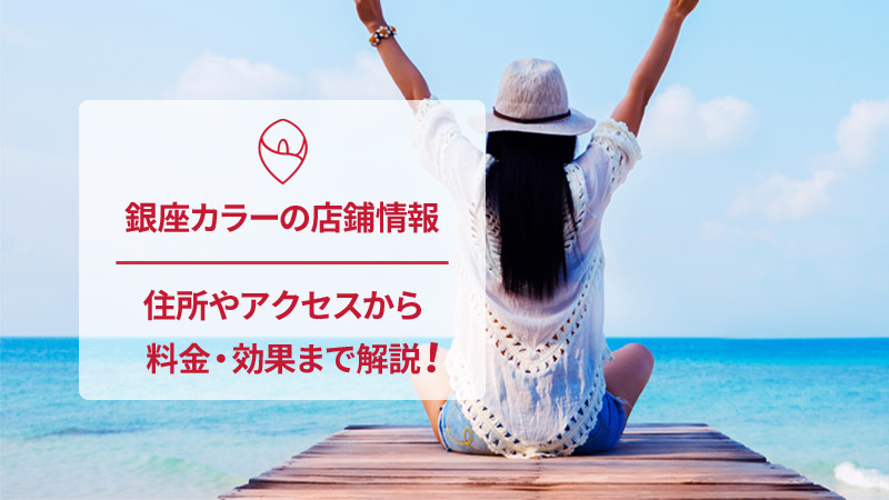 銀座カラーの口コミと店舗情報