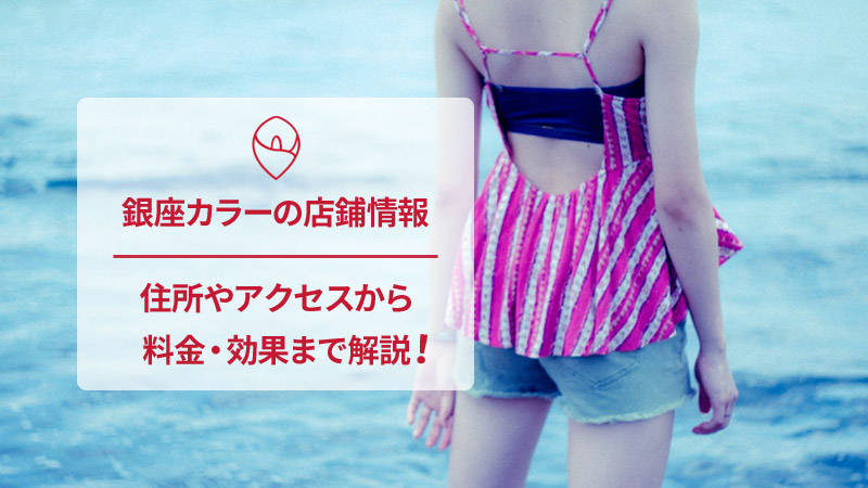 銀座カラーの口コミと店舗情報