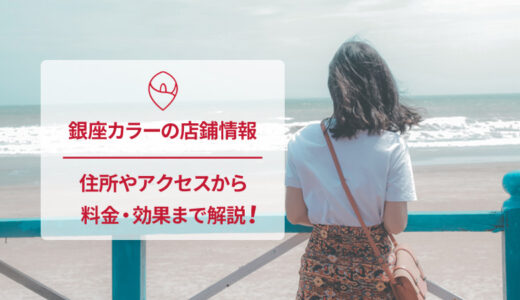 銀座カラー 渋谷109前店の口コミをチェック！通う前に知りたい情報満載