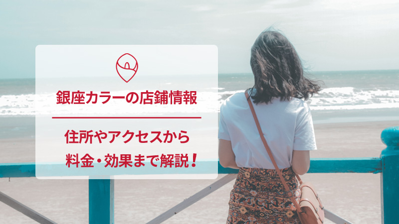 銀座カラーの口コミと店舗情報