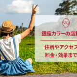 銀座カラーの口コミと店舗情報