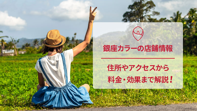 銀座カラーの口コミと店舗情報