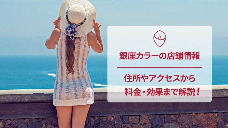 銀座カラーの口コミと店舗情報