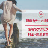 銀座カラーの口コミと店舗情報