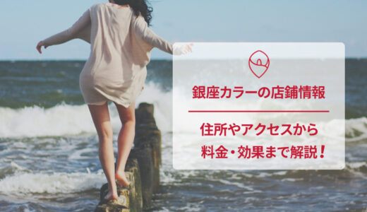 銀座カラー 金山店の口コミは悪い・良い？脱毛する前に知っておきたいこと