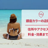 銀座カラーの口コミと店舗情報