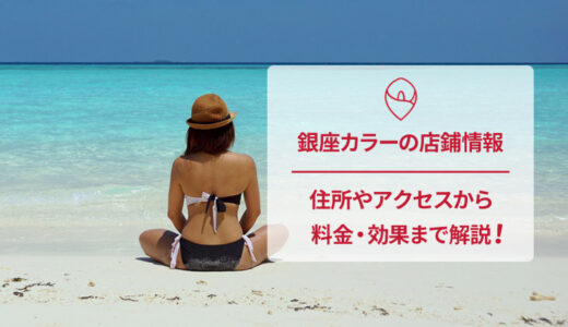 銀座カラー 立川北口店の口コミを調査！評判は悪いか良いか見てみよう