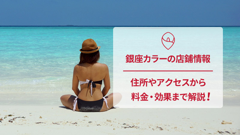 銀座カラーの口コミと店舗情報