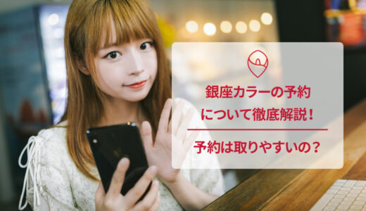 銀座カラーは予約が取りやすい？キャンセルや予約変更の方法なども解説