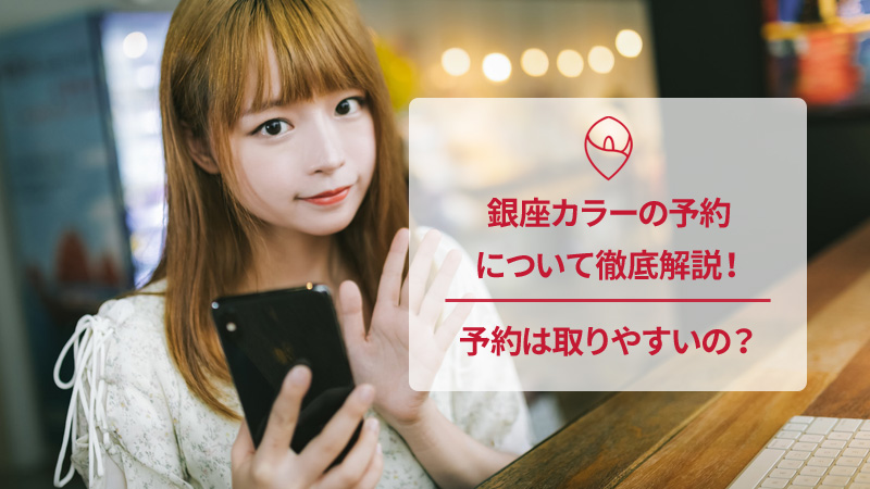 銀座カラーの予約