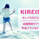 キレイモの口コミと店舗情報