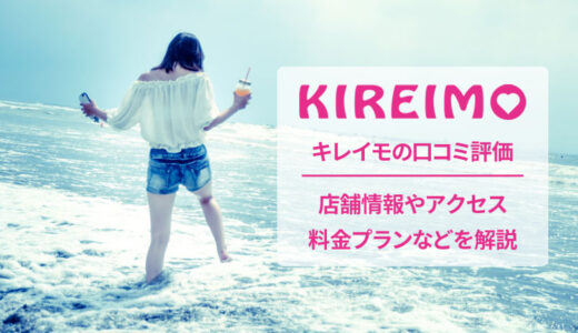 キレイモ 岡山店の口コミは悪い・良い？脱毛する前に知っておきたいこと