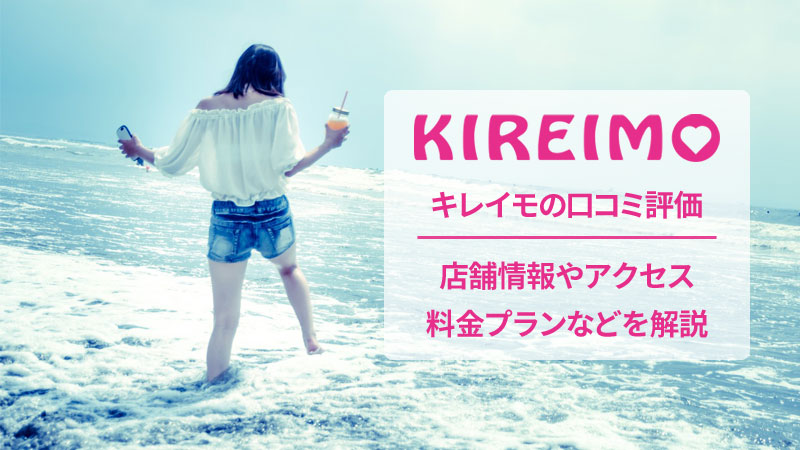 キレイモの口コミと店舗情報