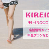 キレイモの口コミと店舗情報