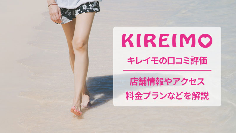 キレイモの口コミと店舗情報