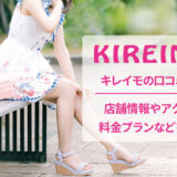 キレイモの口コミと店舗情報