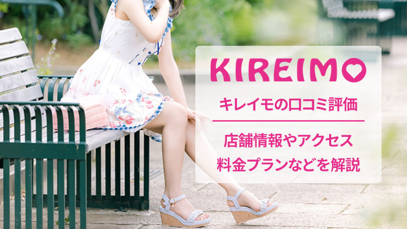 キレイモの口コミと店舗情報