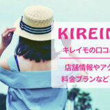 キレイモの口コミと店舗情報