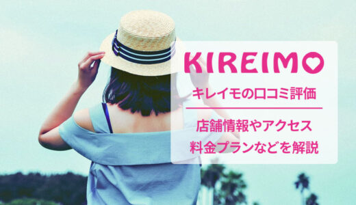 キレイモ 藤沢南口店の口コミ大公開！利用者の本音は良い・悪い？
