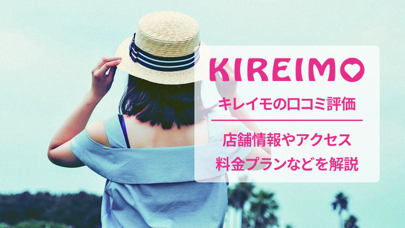 キレイモの口コミと店舗情報