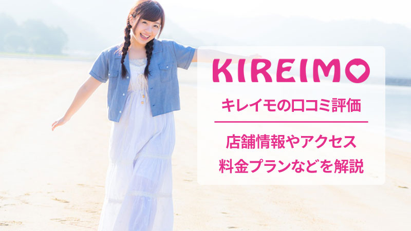 キレイモの口コミと店舗情報