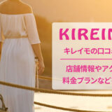キレイモの口コミと店舗情報