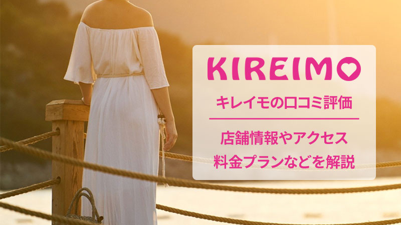 キレイモの口コミと店舗情報