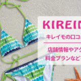 キレイモの口コミと店舗情報