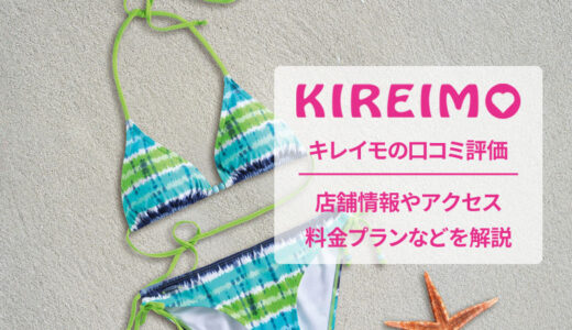 キレイモ 広島本通店の口コミ・評判！脱毛初心者が知っておきたいこと