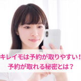 キレイモの予約