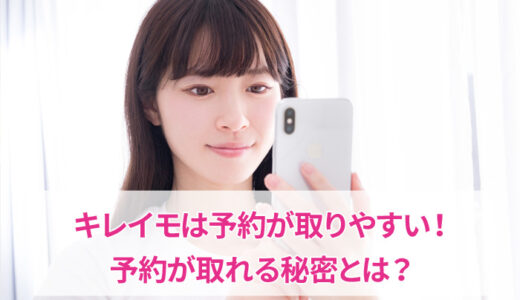 キレイモは予約が取りやすい！口コミでの評判は？