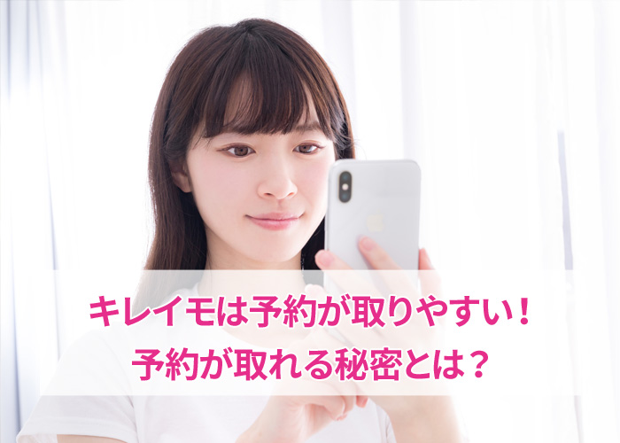 キレイモの予約